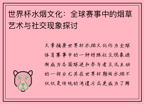 世界杯水烟文化：全球赛事中的烟草艺术与社交现象探讨