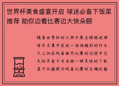世界杯美食盛宴开启 球迷必备下饭菜推荐 助你边看比赛边大快朵颐