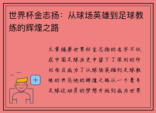 世界杯金志扬:从球场英雄到足球教练的辉煌之路 世界杯金志扬:从球场英雄到足球教练的辉煌之路