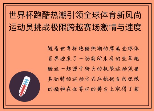 世界杯跑酷热潮引领全球体育新风尚运动员挑战极限跨越赛场激情与速度并行