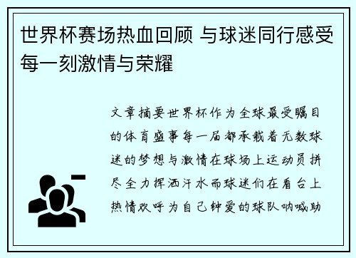 世界杯赛场热血回顾 与球迷同行感受每一刻激情与荣耀 世界杯赛场热血回顾 与球迷同行感受每一刻激情与荣耀