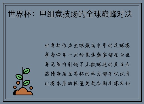世界杯:甲组竞技场的全球巅峰对决 世界杯:甲组竞技场的全球巅峰对决