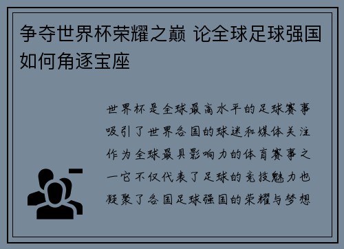争夺世界杯荣耀之巅 论全球足球强国如何角逐宝座 争夺世界杯荣耀之巅 论全球足球强国如何角逐宝座