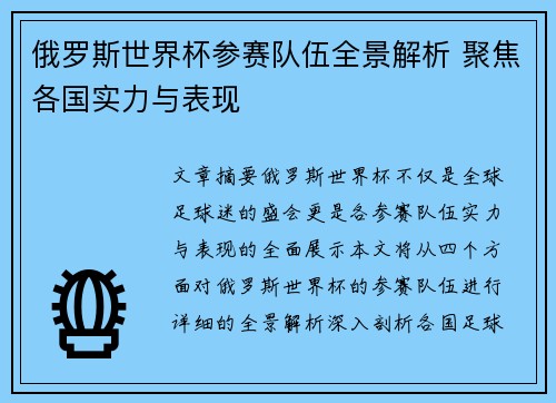 俄罗斯世界杯参赛队伍全景解析 聚焦各国实力与表现 俄罗斯世界杯参赛队伍全景解析 聚焦各国实力与表现