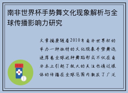 南非世界杯手势舞文化现象解析与全球传播影响力研究 南非世界杯手势舞文化现象解析与全球传播影响力研究