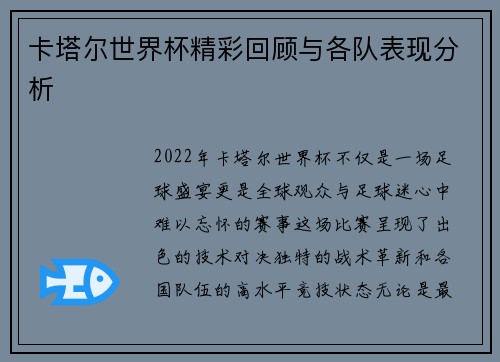 卡塔尔世界杯精彩回顾与各队表现分析 卡塔尔世界杯精彩回顾与各队表现分析