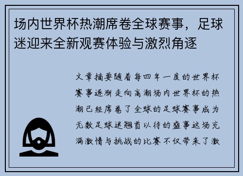 场内世界杯热潮席卷全球赛事，足球迷迎来全新观赛体验与激烈角逐