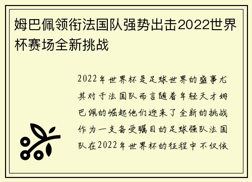 姆巴佩领衔法国队强势出击2022世界杯赛场全新挑战 姆巴佩领衔法国队强势出击2022世界杯赛场全新挑战