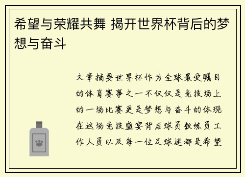 希望与荣耀共舞 揭开世界杯背后的梦想与奋斗