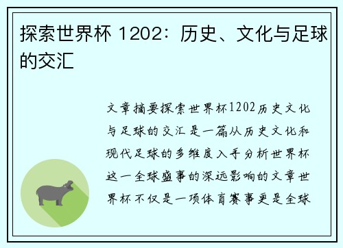 探索世界杯 1202：历史、文化与足球的交汇