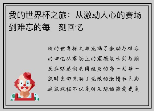 我的世界杯之旅：从激动人心的赛场到难忘的每一刻回忆