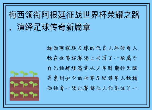 梅西领衔阿根廷征战世界杯荣耀之路,演绎足球传奇新篇章 梅西领衔阿根廷征战世界杯荣耀之路,演绎足球传奇新篇章