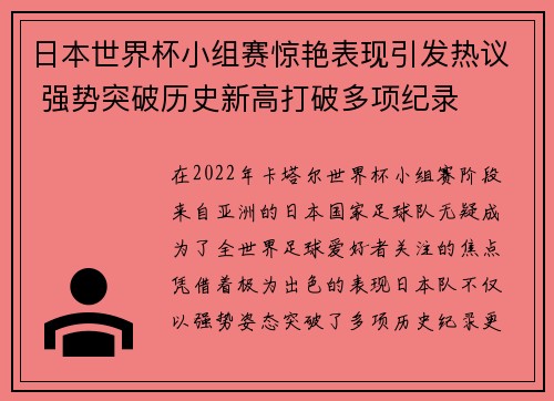 日本世界杯小组赛惊艳表现引发热议 强势突破历史新高打破多项纪录 日本世界杯小组赛惊艳表现引发热议 强势突破历史新高打破多项纪录