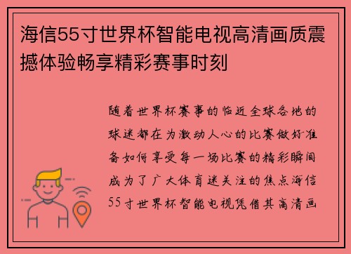 海信55寸世界杯智能电视高清画质震撼体验畅享精彩赛事时刻 海信55寸世界杯智能电视高清画质震撼体验畅享精彩赛事时刻