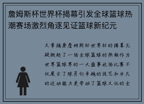 詹姆斯杯世界杯揭幕引发全球篮球热潮赛场激烈角逐见证篮球新纪元