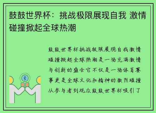 鼓鼓世界杯：挑战极限展现自我 激情碰撞掀起全球热潮