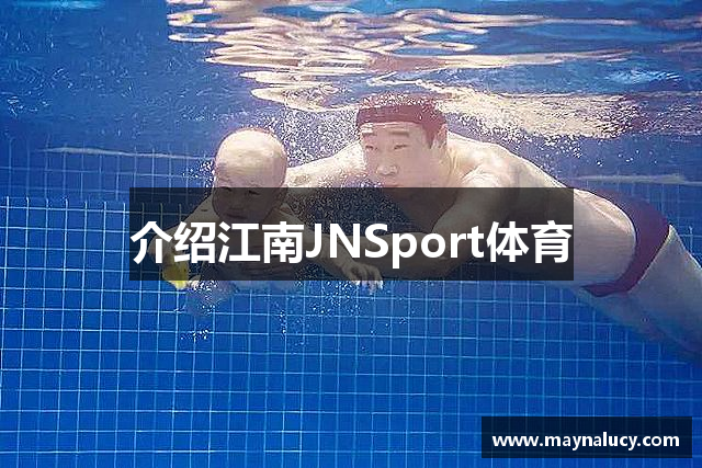 介绍江南JNSport体育