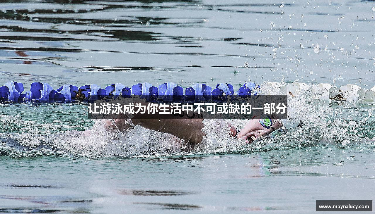 让游泳成为你生活中不可或缺的一部分